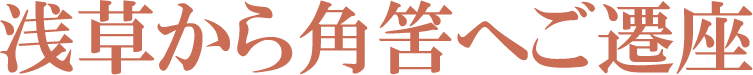 浅草から角筈へご遷座