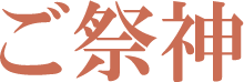 ご祭神