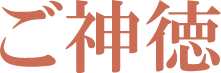 ご神徳