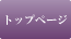 トップページ