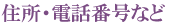 住所・電話番号など