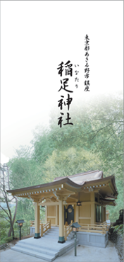 稲足神社リーフレット