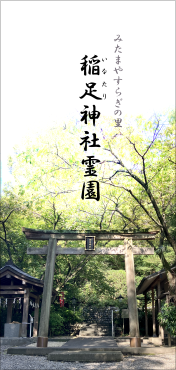 稲足神社霊園リーフレット