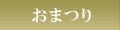 おまつり