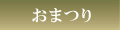 おまつり