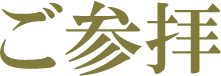 ご参拝
