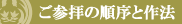 ご参拝の順序と作法