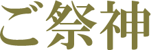 ご祭神