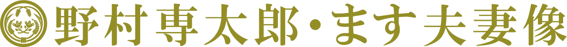 野村専太郎・ます夫妻像