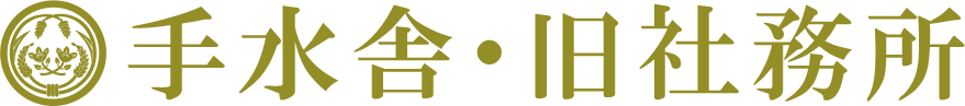 手水舎・旧社務所