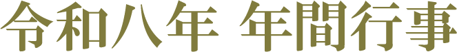 令和八年 年間行事