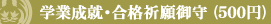 学業成就・合格祈願御守（500円）