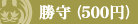 勝守（500円）