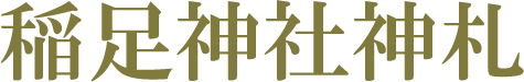 稲足神社神札