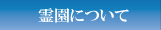 霊園について