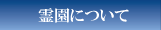 霊園について