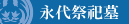 永代祭祀墓(永代供養墓)