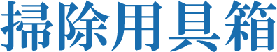 掃除用具箱
