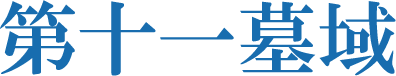 第十一墓域