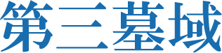 第三墓域